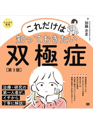 cover image of これだけは知っておきたい双極症 第3版 ココロの健康シリーズ